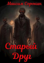 Старый друг