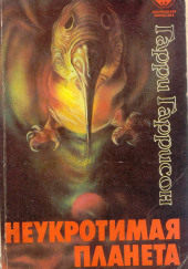 Неукротимая планета