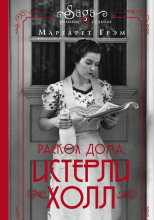 Истерли Холл. Раскол дома