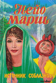 Источник соблазнов