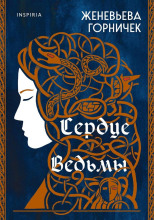 Сердце ведьмы