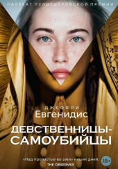 Девственницы-самоубийцы