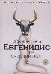 Средний пол