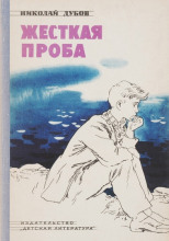 Жёсткая проба