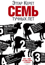 Семь тучных лет