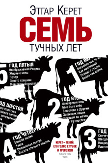 Семь тучных лет