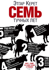 Семь тучных лет