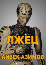 Лжец!