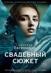 Свадебный сюжет