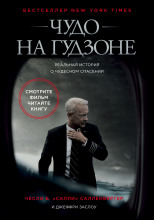 Чудо на Гудзоне