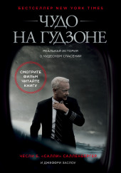Чудо на Гудзоне