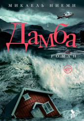 Дамба