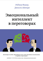 Эмоциональный интеллект в переговорах