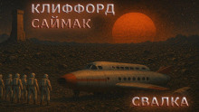 Свалка