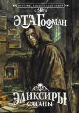 Эликсир дьявола