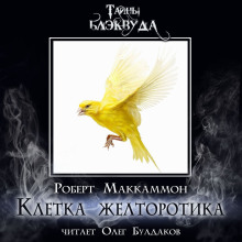 Клетка желторотика