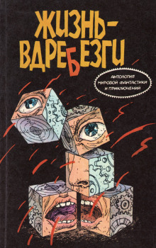 Жизнь вдребезги