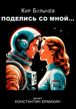 Поделись со мной...