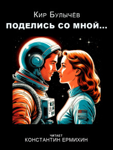 Поделись со мной...