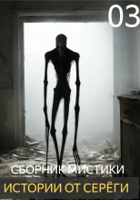 Истории от Серёги №3