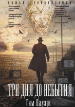 Три дня до небытия