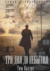 Три дня до небытия
