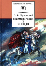 Стихотворения и баллады