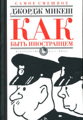 Как быть иностранцем