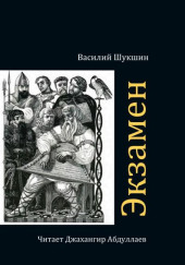 Экзамен