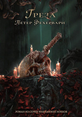 Грёза