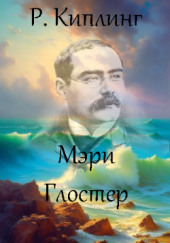 Мэри Глостер