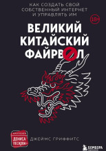 Великий Китайский Файрвол