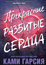 Прекрасные разбитые сердца