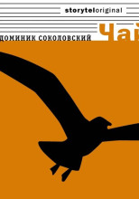 Чайка