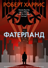 Фатерланд