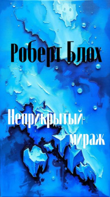 Неприкрытый мираж