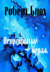 Неприкрытый мираж