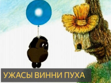 Ужасы Винни Пуха