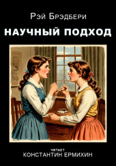 Научный подход