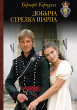 Добыча стрелка Шарпа