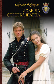 Добыча стрелка Шарпа