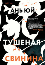 Тушеная свинина