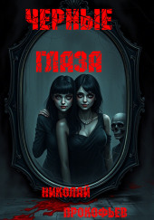 Черные глаза