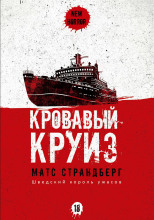Кровавый круиз