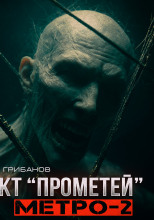 Метро-2