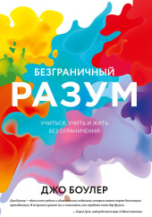Безграничный разум