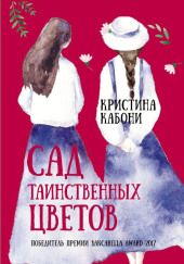 Сад таинственных цветов