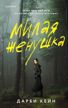 Милая жёнушка