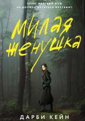 Милая жёнушка