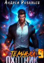 Тёмный охотник 9